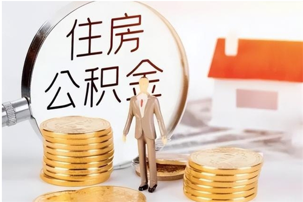 惠州封存后多久可以帮提公积金（惠州封存状态下的公积金怎么提取）