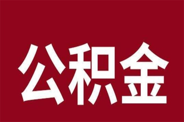 惠州公积公提取（公积金提取新规2020惠州）